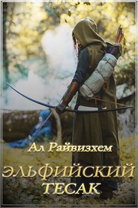 Эльфийский тесак - Ал Райвизхем