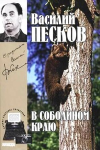 В соболином краю - Василий Михайлович Песков