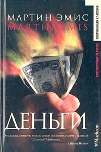Деньги - Мартин Эмис