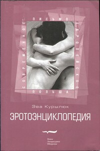 Эротоэнциклопедия - Эва Курылюк