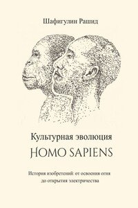 Культурная эволюция Homo sapiens - Рашид Шафигулин