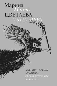 Если душа родилась крылатой - Марина Ивановна Цветаева