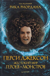Перси Джексон. Жестокий мир героев и монстров - Коллектив Авторов