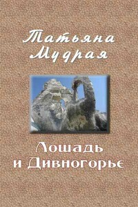 Лошадь и Дивногорье - Татьяна Алексеевна Мудрая