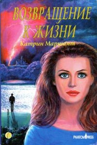 Возвращение к жизни - Кэтрин Куксон