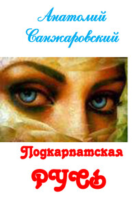 Подкарпатская Русь - Анатолий Никифорович Санжаровский
