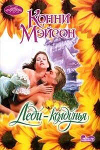 Леди-колдунья - Конни Мейсон
