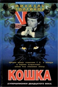 Кошка - Михаэль Золтиков