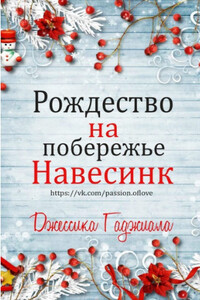 Рождество на побережье - Джессика Гаджиала