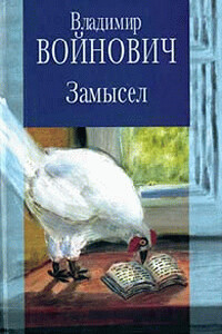 Иванькиада - Владимир Николаевич Войнович