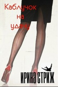 Каблучок на удачу - Ирина Стриж