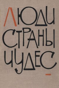 Люди страны чудес - Константин Георгиевич Паустовский, Андрей Дмитриевич Черкасов
