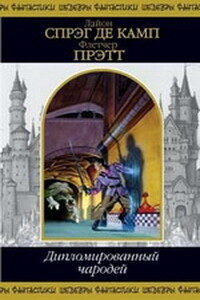 Дипломированный чародей - Лайон Спрэг де Камп, Флетчер Спрэг Прэтт
