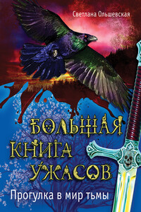 Прогулка в мир тьмы - Светлана Ольшевская