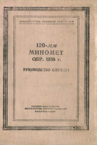 120-мм миномет обр. 1938 г. Руководство службы - РФ Министерство обороны СССР