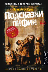 Подсказки пифии - Эрик Аксл Сунд