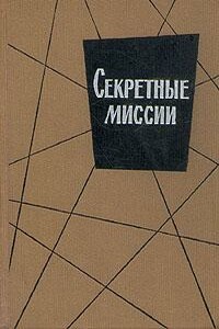 Секретные миссии - Иан Колвин, Орест Пинто