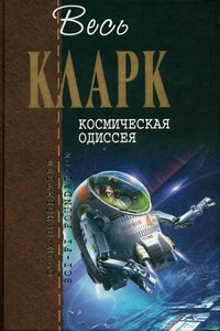 Весь Кларк. Космическая одиссея - Артур Чарльз Кларк