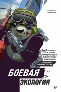 Боевая экология. Как Greenpeace, WWF и другие международные экологические организации подрывают развитие России - Саид Закирович Гафуров, Дарья Александровна Митина