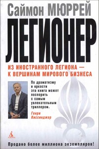 Легионер. Пять лет во Французском Иностранном легионе - Саймон Мюррей