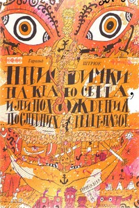 Невидимки на Краю света, или Приключения последних вещелазов - Вадим Рудольфович Дубичев