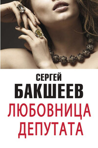 Любовница депутата [сборник] - Сергей Павлович Бакшеев
