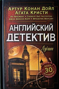 Английский детектив. Лучшее - Марджери Аллингем, Саймон Бретт