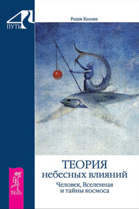 Теория небесных влияний. Человек, Вселенная и тайны космоса - Коллин Родни