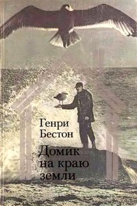Домик на краю земли - Генри Бестон