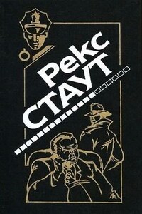 Убей сейчас – заплатишь потом - Рекс Стаут