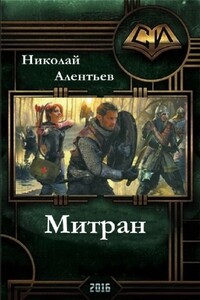 Митран - Николай Алентьев
