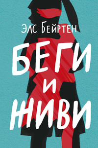 Беги и живи - Эльс Бэйртен