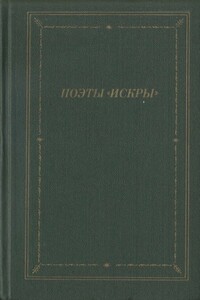 Поэты «Искры». Том 1 - Пьер-Жан Беранже, Альфред де Мюссе
