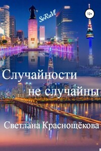 Случайности не случайны - Светлана Краснощёкова