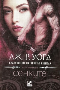СЕНКИТЕ - Дж. Р. Уорд