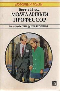 Молчаливый профессор - Бетти Нилс