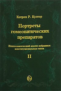 Портреты гомеопатических препаратов. Часть 2