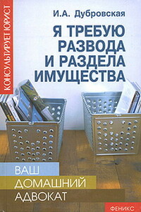 Я требую развода и раздела имущества - Ирина Александровна Дубровская