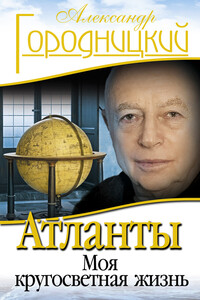 Атланты. Моя кругосветная жизнь - Александр Моисеевич Городницкий