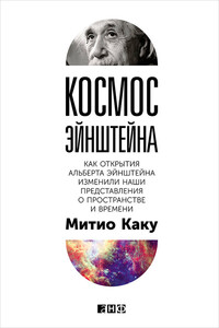 Космос Эйнштейна. Как открытия Альберта Эйнштейна изменили наши представления о пространстве и времени - Мичио Каку