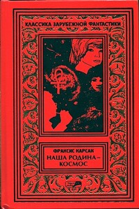 Том 1. На бесплодной планете. Наша родина — космос. Романы. Рассказы. - Франсис Карсак