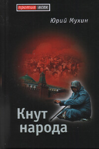 Кнут народа - Юрий Игнатьевич Мухин