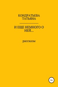 И еще немного о ней… - Татьяна Викторовна Кондратьева