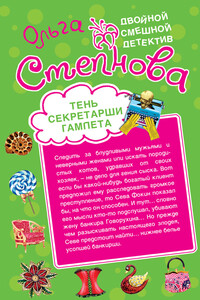 Тень секретарши Гамлета - Ольга Юрьевна Степнова