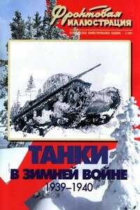 Танки в Зимней войне, 1939–1940 - Максим Викторович Коломиец