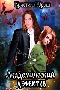 Академический дефектив - Кристина Юрьевна Юраш