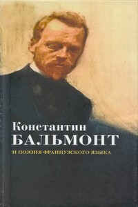 Константин Бальмонт и поэзия французского языка/Konstantin Balmont et la poésie de langue française [билингва ru-fr] - Константин Дмитриевич Бальмонт