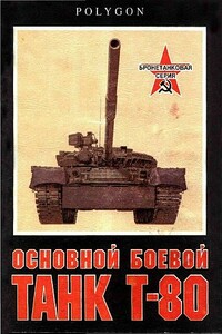 Основной боевой танк Т-80 - С Рощин, И Бачурин
