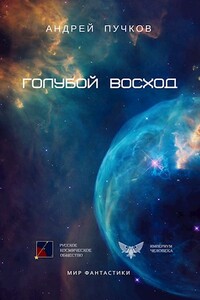 Голубой Восход - Андрей Викторович Пучков