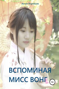 Вспоминая мисс Вонг - Антон Алексеевич Воробьёв